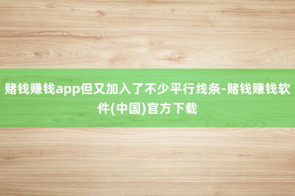 赌钱赚钱app但又加入了不少平行线条-赌钱赚钱软件(中国)官方下载