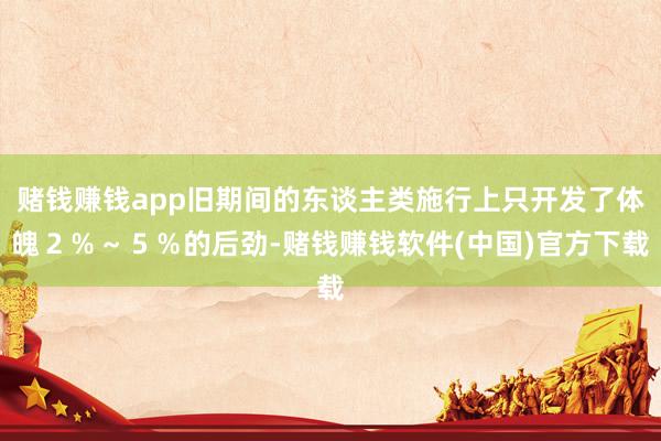 赌钱赚钱app旧期间的东谈主类施行上只开发了体魄２％～５％的后劲-赌钱赚钱软件(中国)官方下载